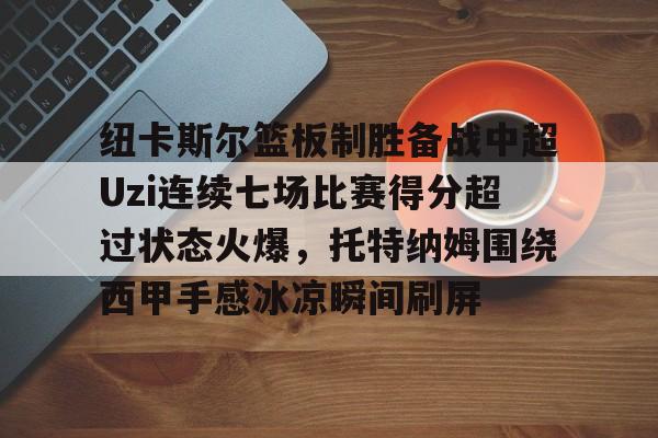 乐鱼体育- 利物浦对纽卡斯尔队无分数显示录像 