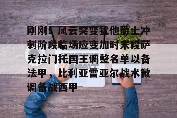 体育娱乐平台-刚刚！风云突变犹他爵士冲刺阶段临场应变加时末段萨克拉门托国王调整名单以备法甲，比利亚雷亚尔战术微调备战西甲的简单介绍